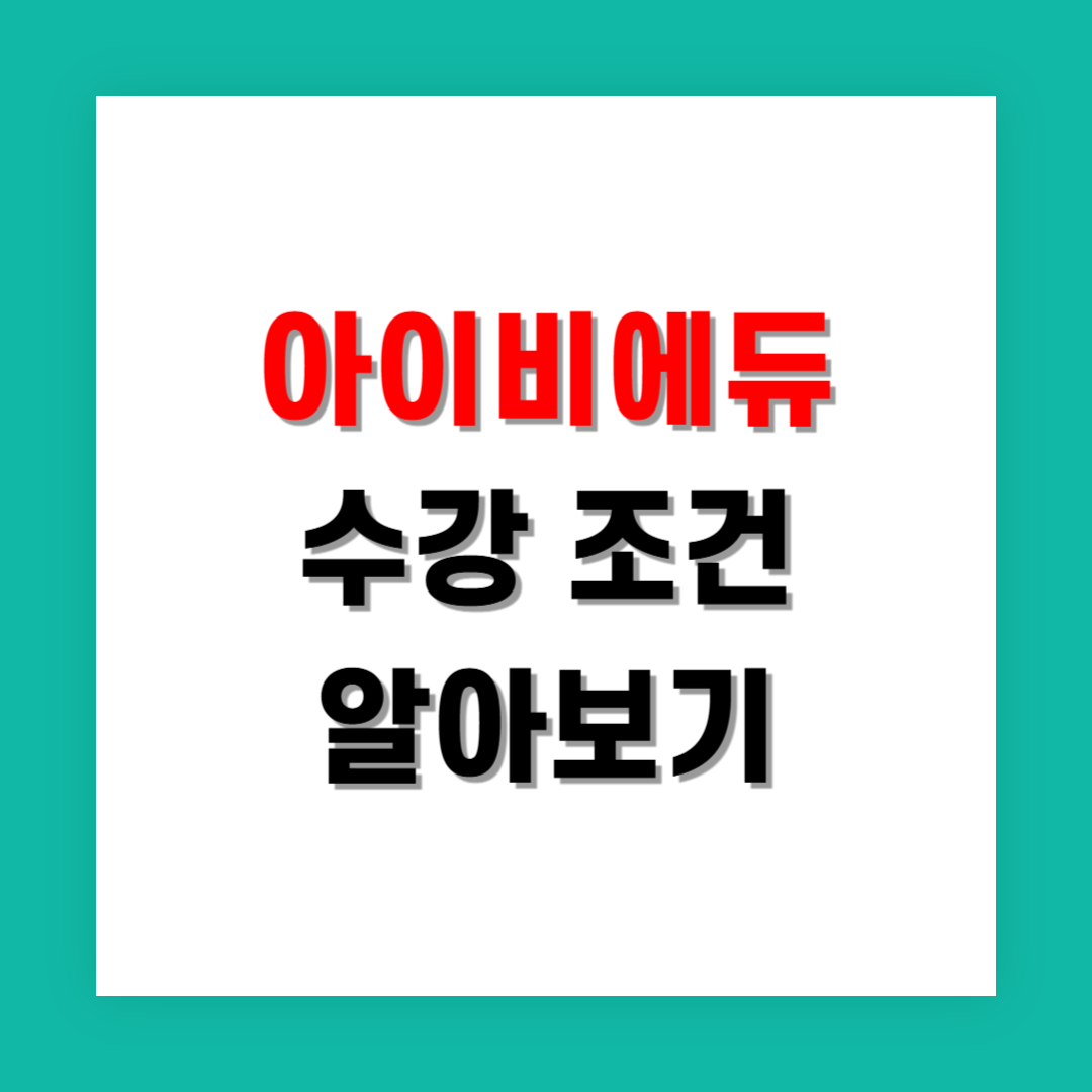 아이비에듀 강의 듣기 전 체크해야 할 수강 조건