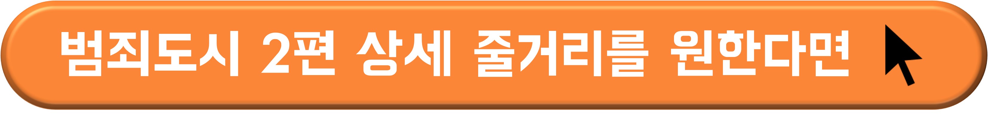 범죄도시 2 출연진과 줄거리 및 관람 정보