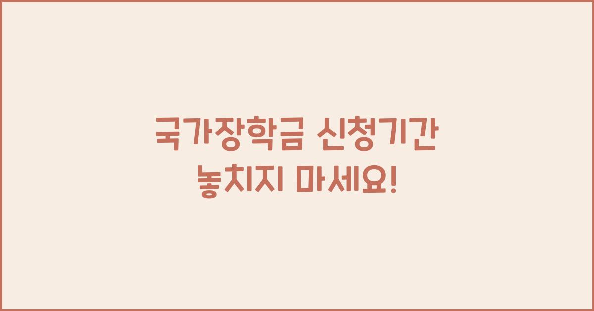 국가장학금 신청기간