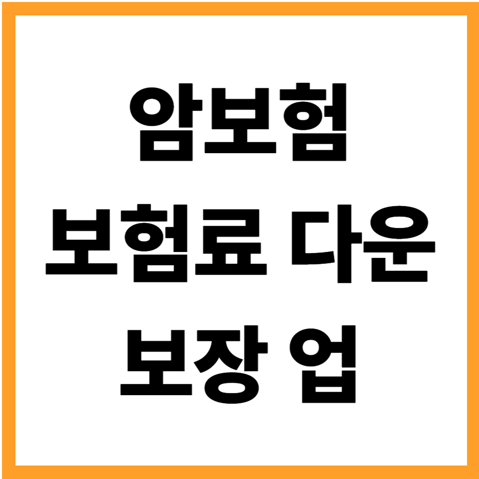 암보험 리모델링 사례
