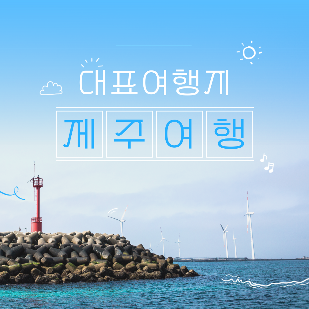 제주대표여행지