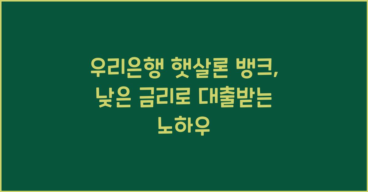 우리은행 햇살론 뱅크
