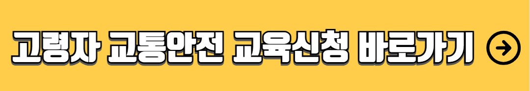 고령운전자 교통안전교육 온라인 신청방법 혜택
