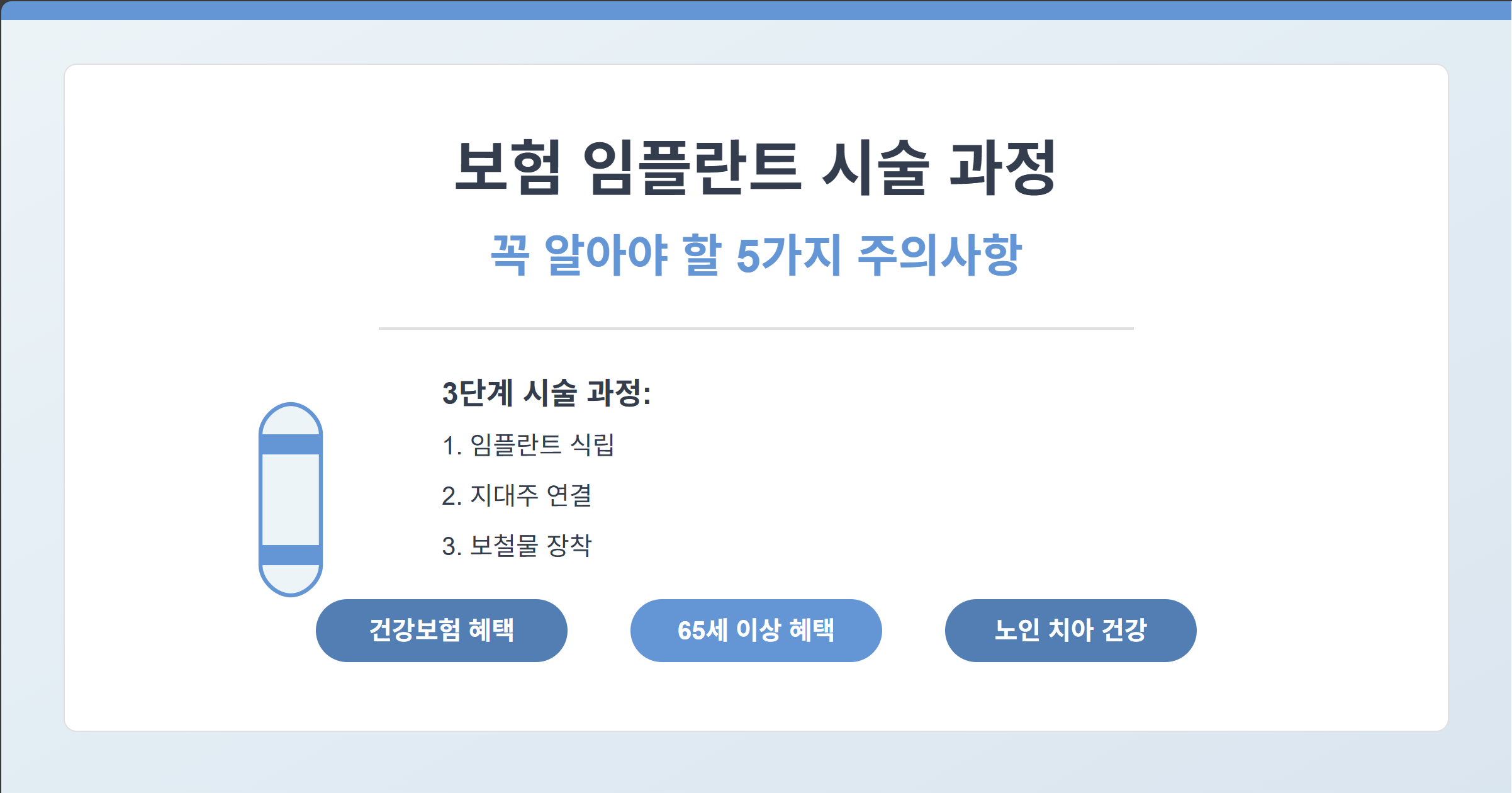 보험 임플란트 시술 과정 완벽 가이드