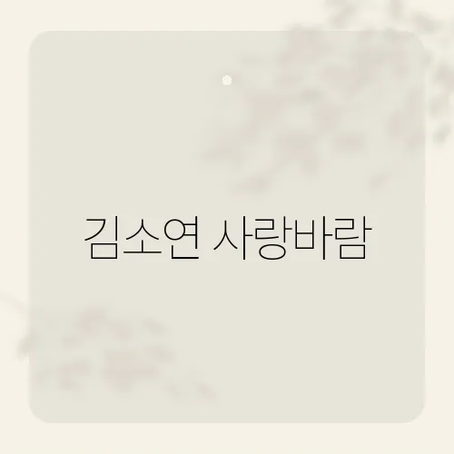 김소연 사랑바람, 이 노래에 담긴 사랑 이야기