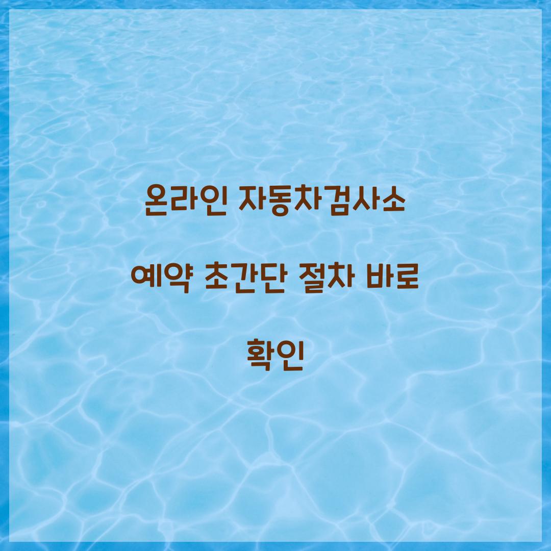 온라인 자동차검사소 예약