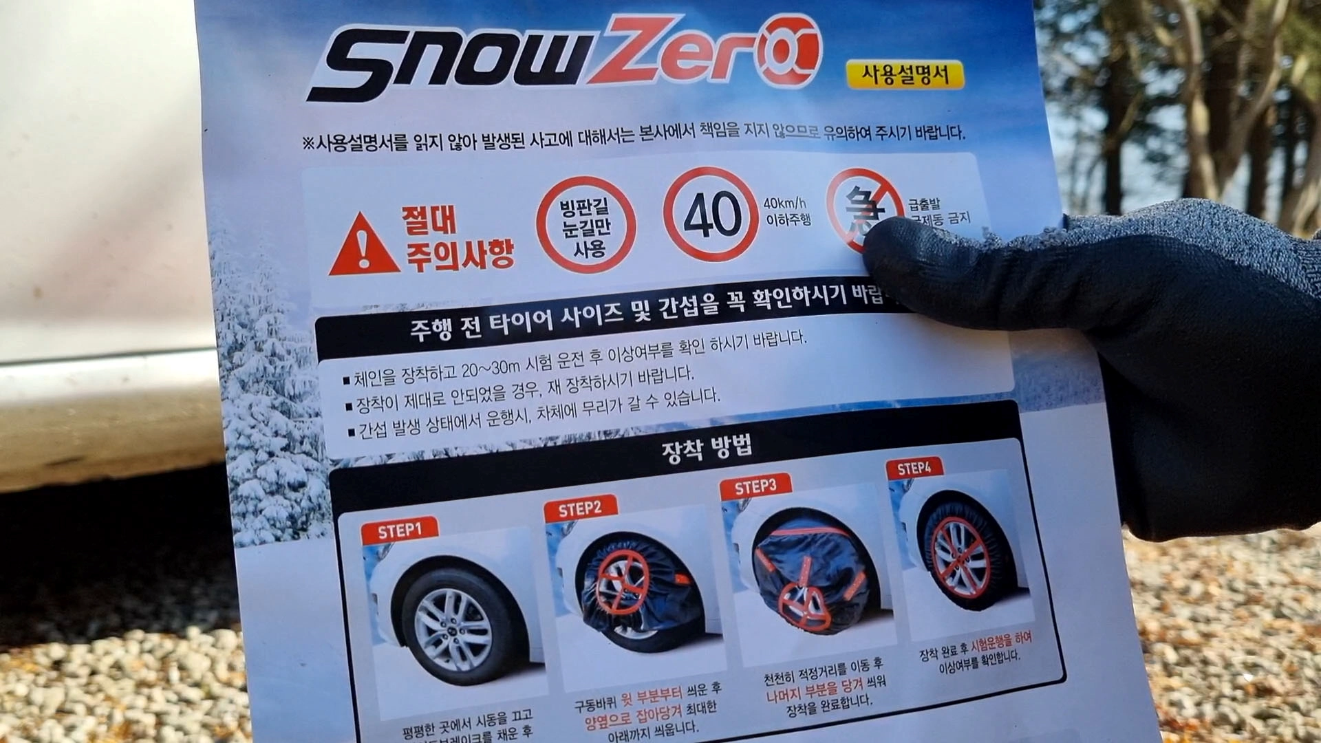 직물 스노우체인 장착 방법 설명서