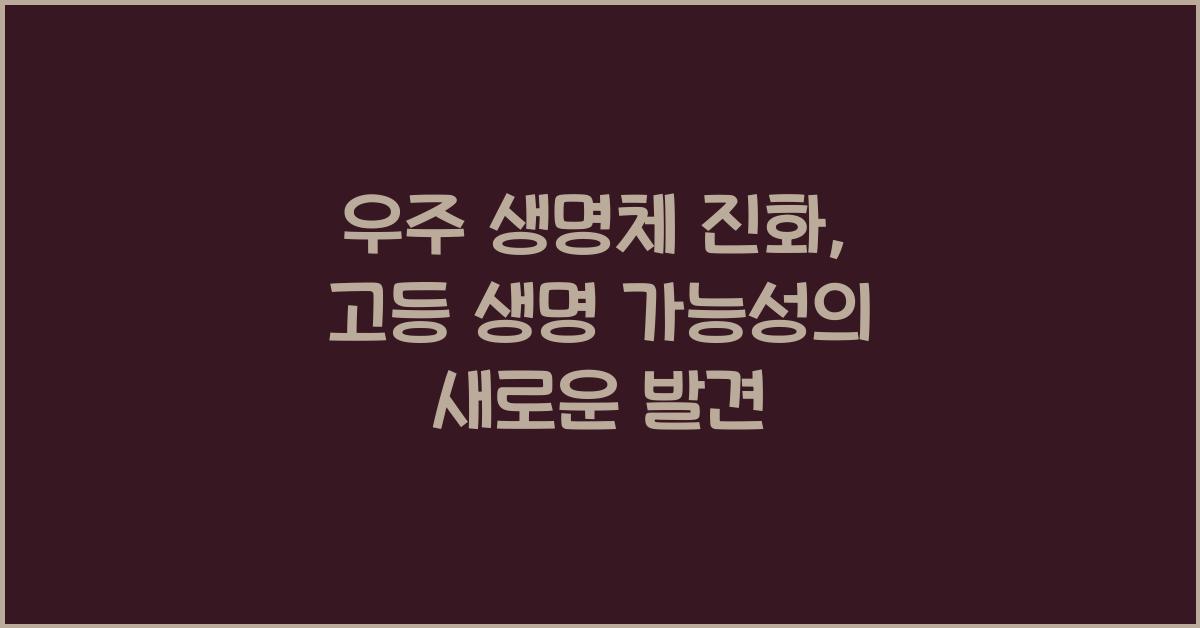 우주 생명체 진화, 고등 생명 가능성  