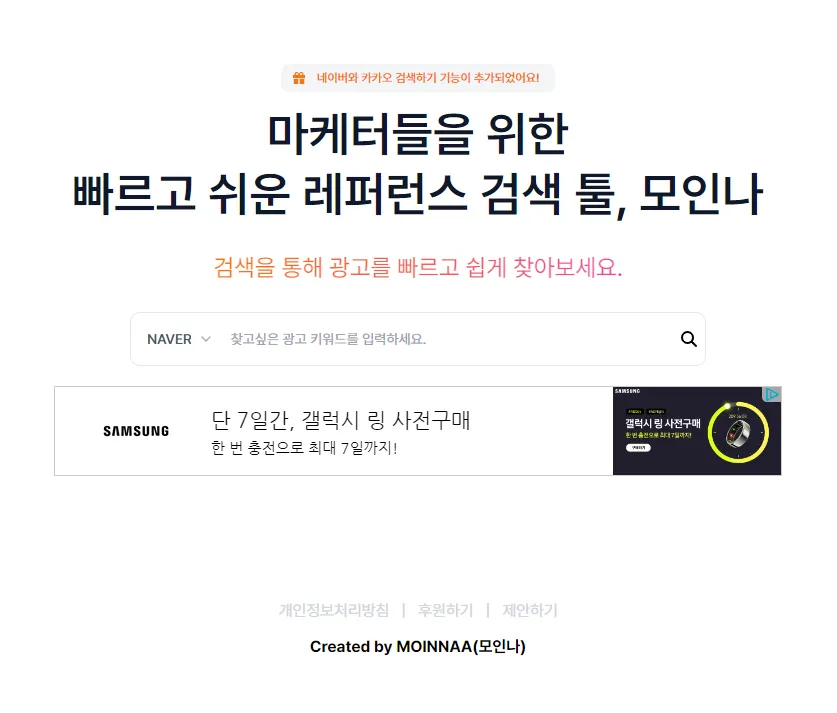 경쟁사-광고-분석-사이트-모인나