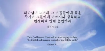 창세기 9장 노아와 하나님의 영원한 언약 약속에 대한 묵상과 기도_5