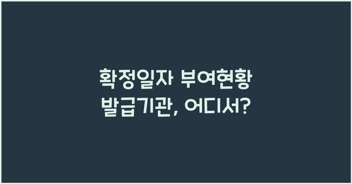 확정일자 부여현황 발급기관