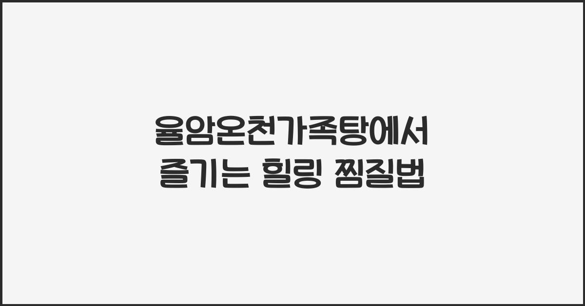 율암온천가족탕