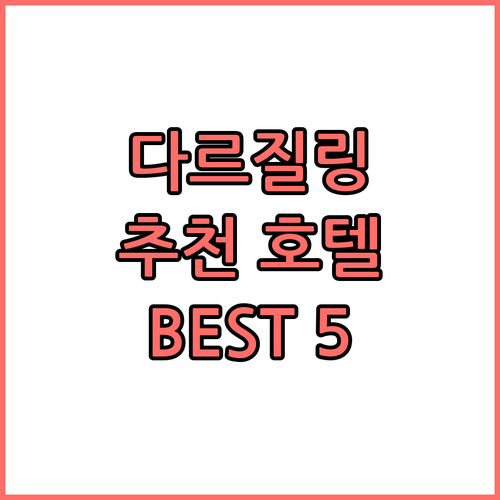 다르질링 추천 호텔 베스트5 위치,