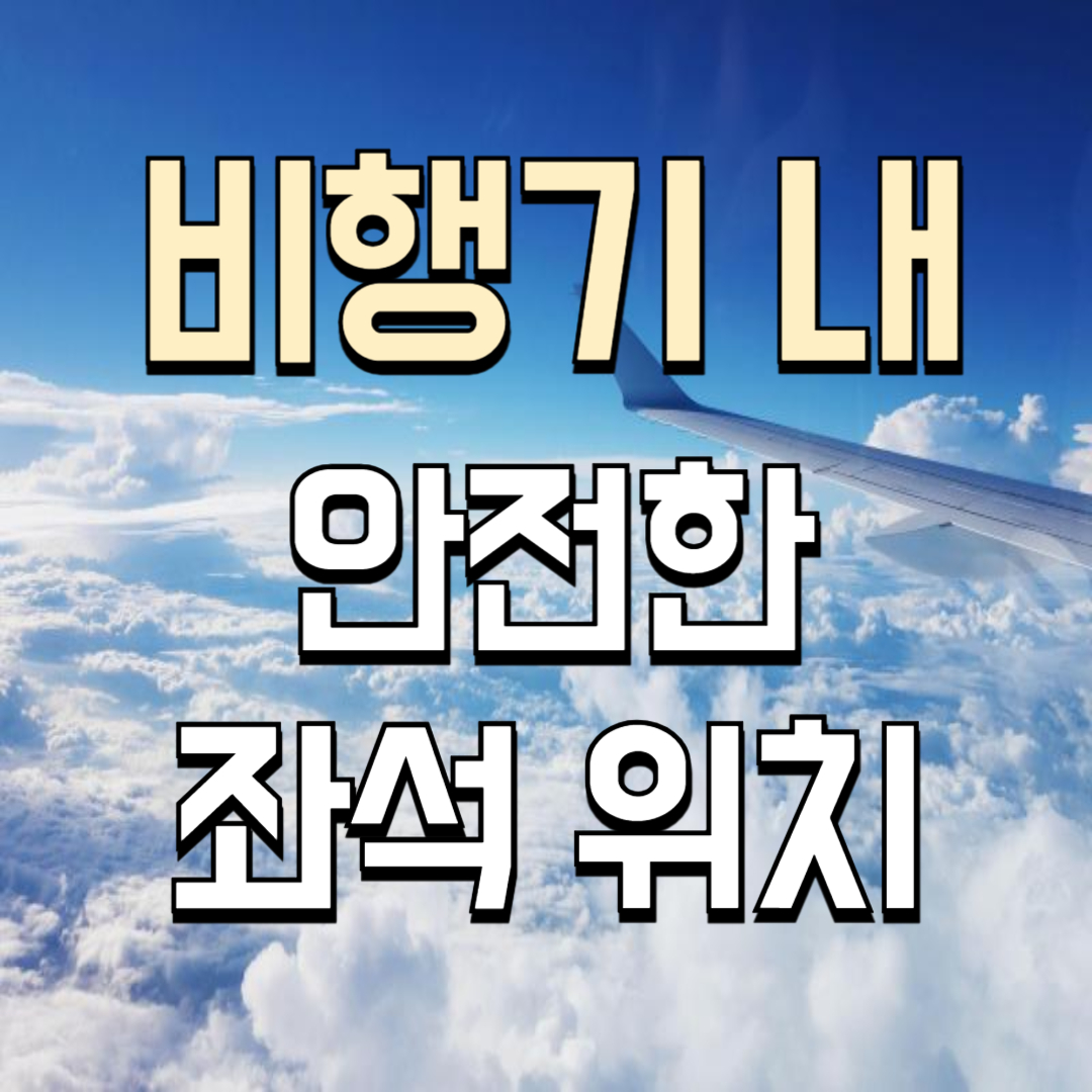 비행기 내 안전한 좌석 위치