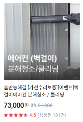 벽걸이 에어컨 청소 비용 롯데1