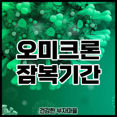 오미크론 잠복기간