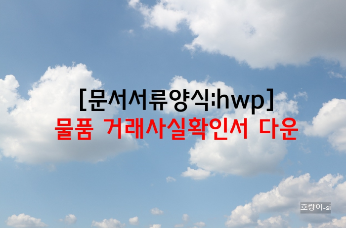 물품 거래사실확인서 다운