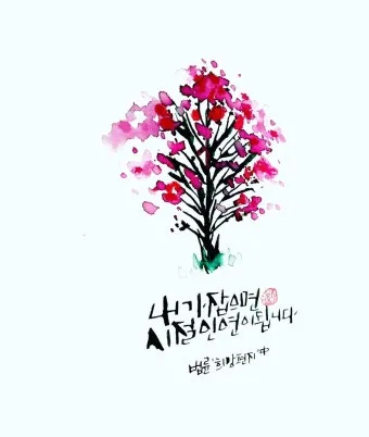 시절인연 뜻과 한자 時節因緣 영어로 해설집_25