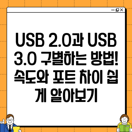 USB 2.0과 USB 3.0 구별하는 방법! 속도와 포트 차이 쉽게 알아보기