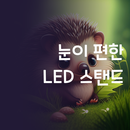 눈이 편안한 코멧 LED 거실 스탠드..