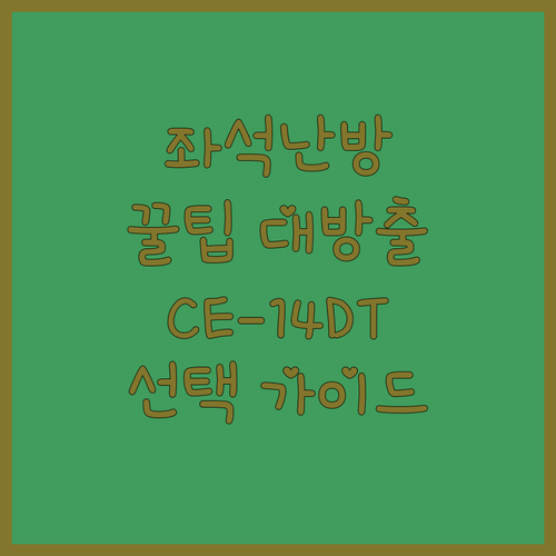 스마토 세라믹히터 CE-14DT 좌석..