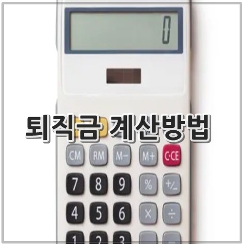 퇴직금 계산방법