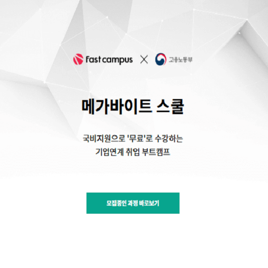 패스트캠퍼스 메가바이트스쿨 홈페이지 메인 사진