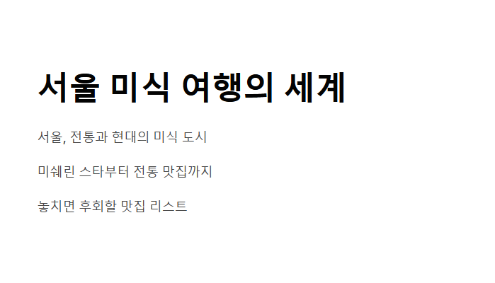 서울 미식 여행, 꼭 가봐야 할 식사 장소 10곳