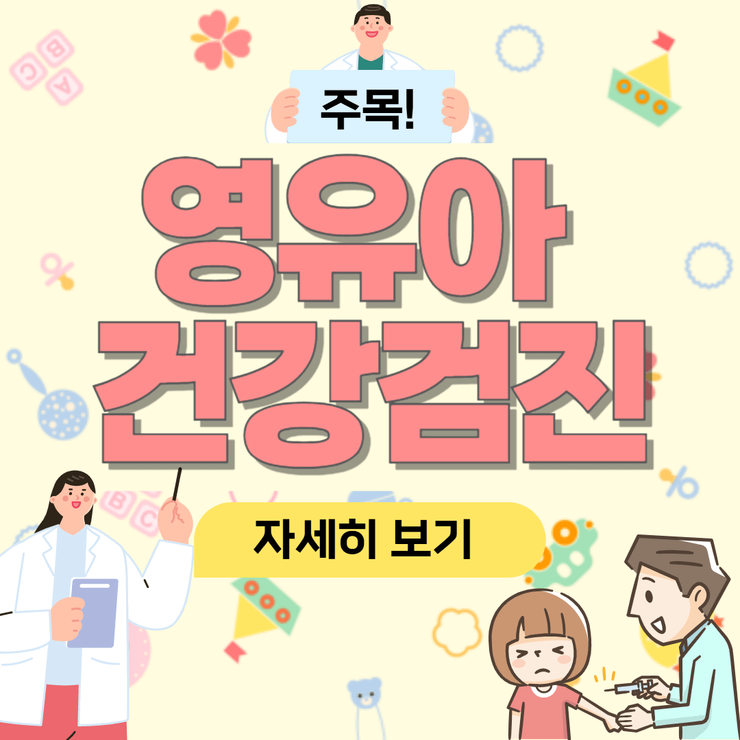 영유아 건강검진 관련 사진
