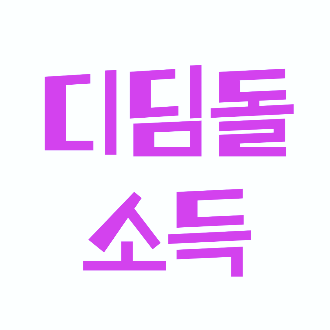 서울디딤돌소득