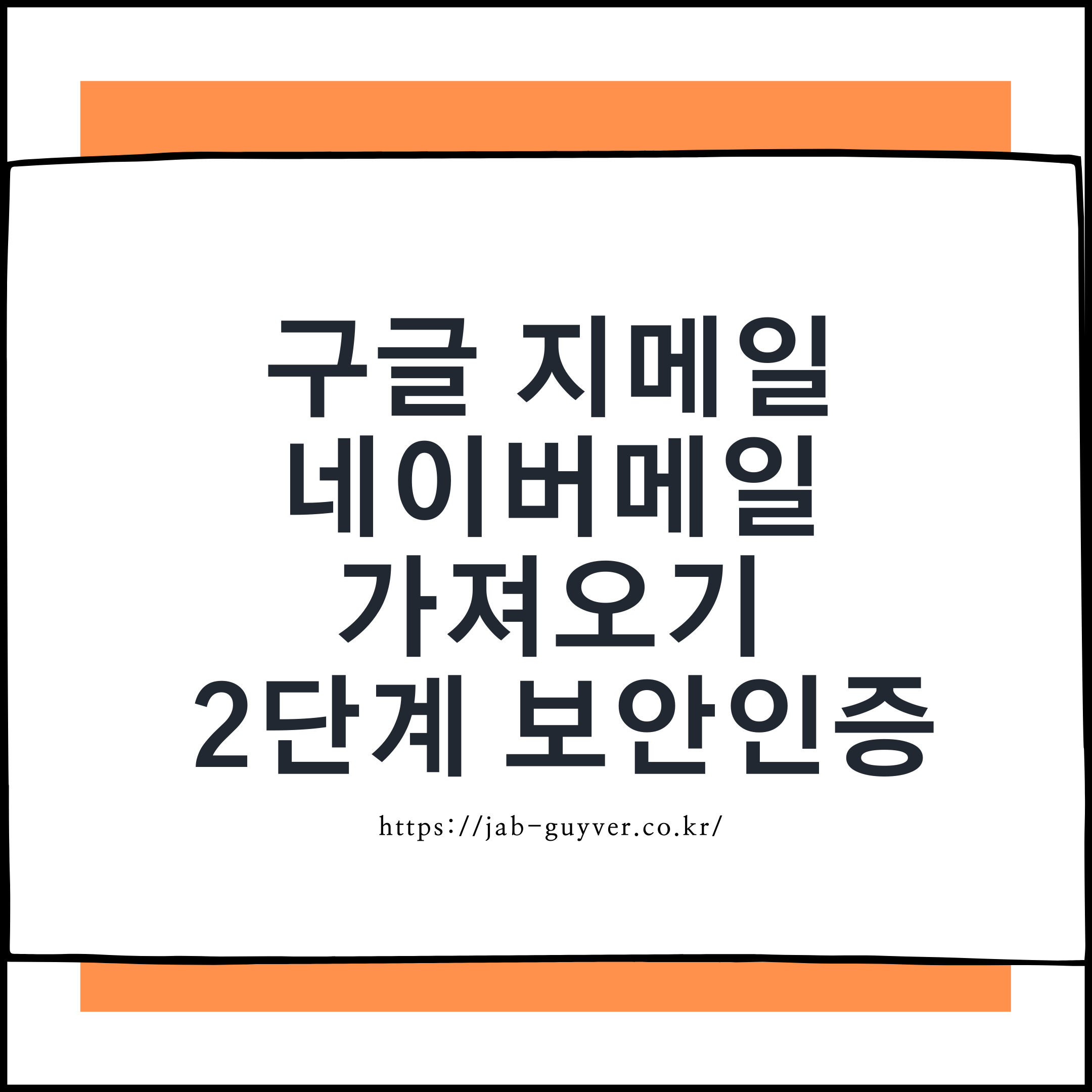 아이폰, 안드로이드에서 Gmail 메일가져오기 설정하는 방법