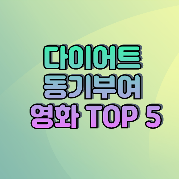 다이어트 동기부여 영화 TOP 5