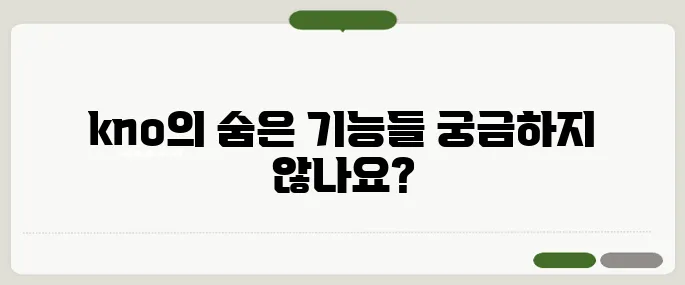 kno 검색포털 이용법과 특징