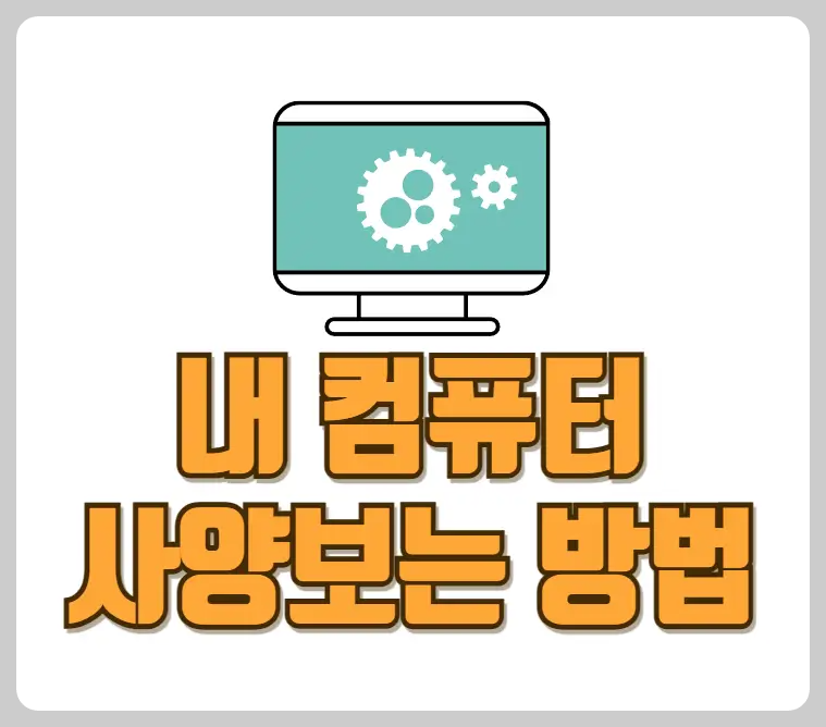 내 컴퓨터 사양보는 방법