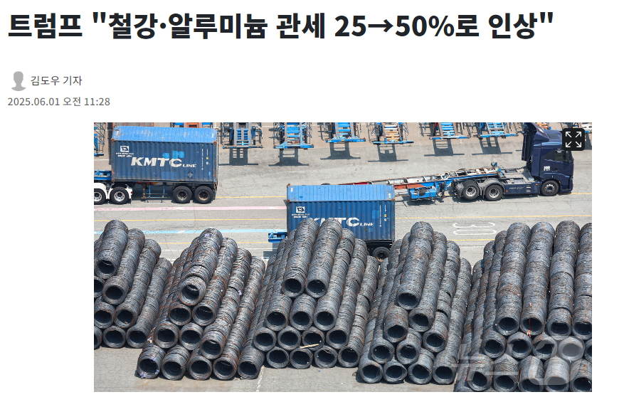 트럼프 "철강&middot;알루미늄 관세 25&rarr;50%로 인상"