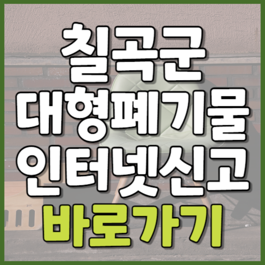 칠곡군 대형폐기물 인터넷신고