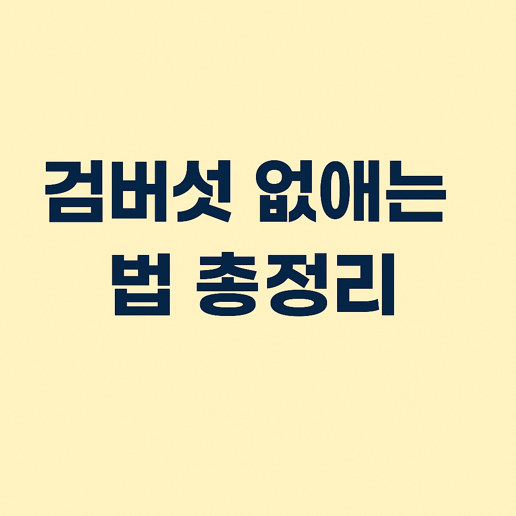 검버섯 없애는 법 총정리