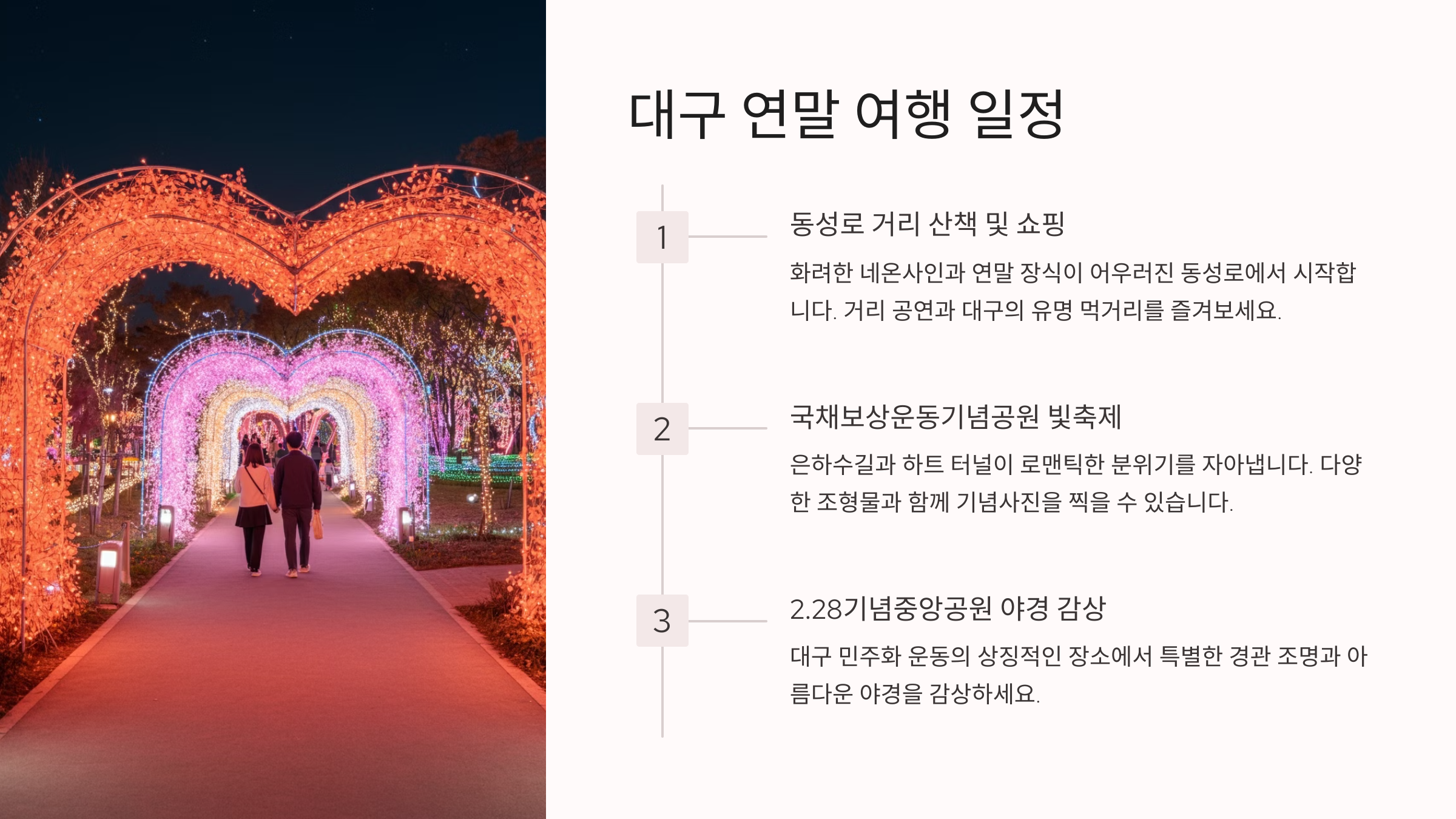 대구에서 즐기는 특별한 연말 데이트 코스