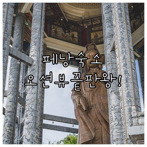 말레이시아 페낭 여행 숙소 리스트 쇼..