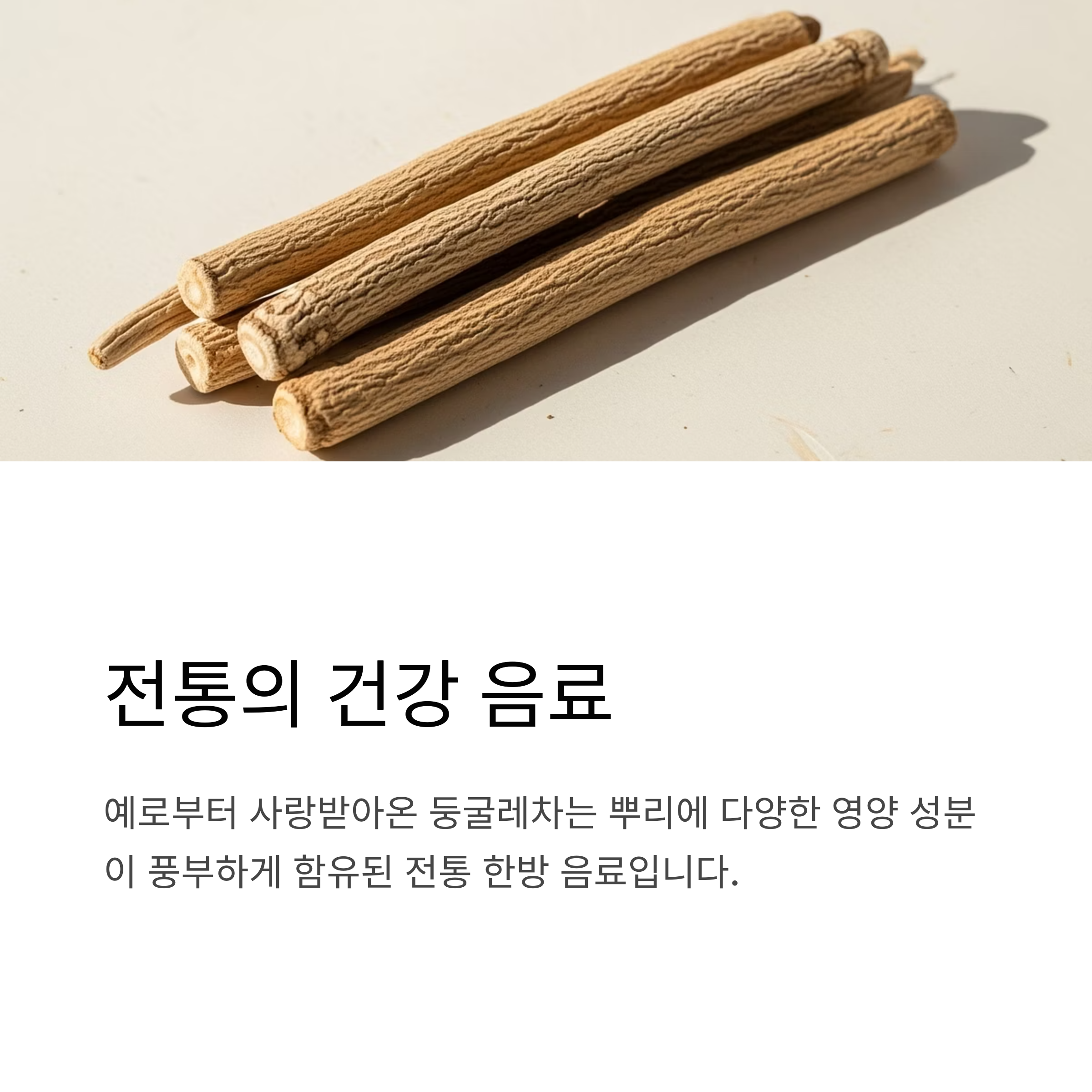 전통의 건강 음료
