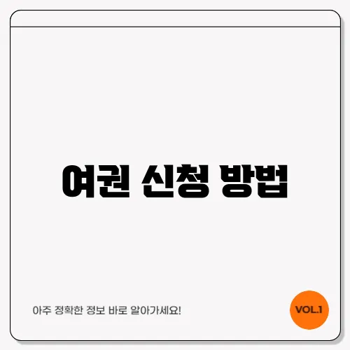 여권 신청 방법