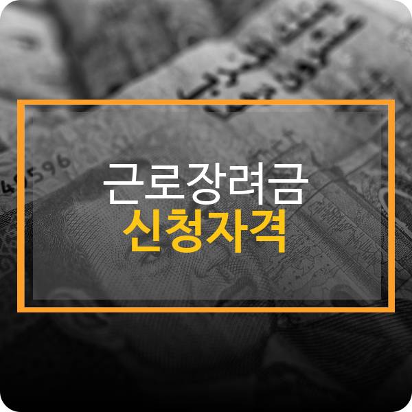 근로장려금 신청 자격