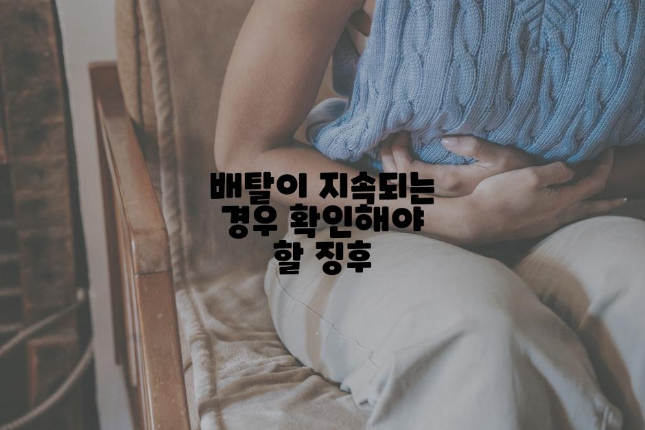 배탈이 지속되는 경우 확인해야 할 징후