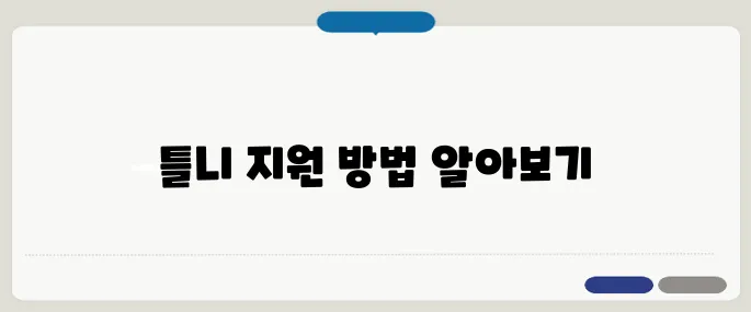 틀니 가격 지원받는 방법까지 정리