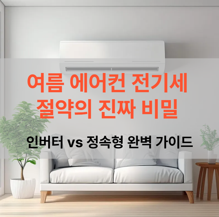 2025년-여름-에어컨-전기세-절약의-진짜-비밀-인버터-vs 정속형-완벽-가이드