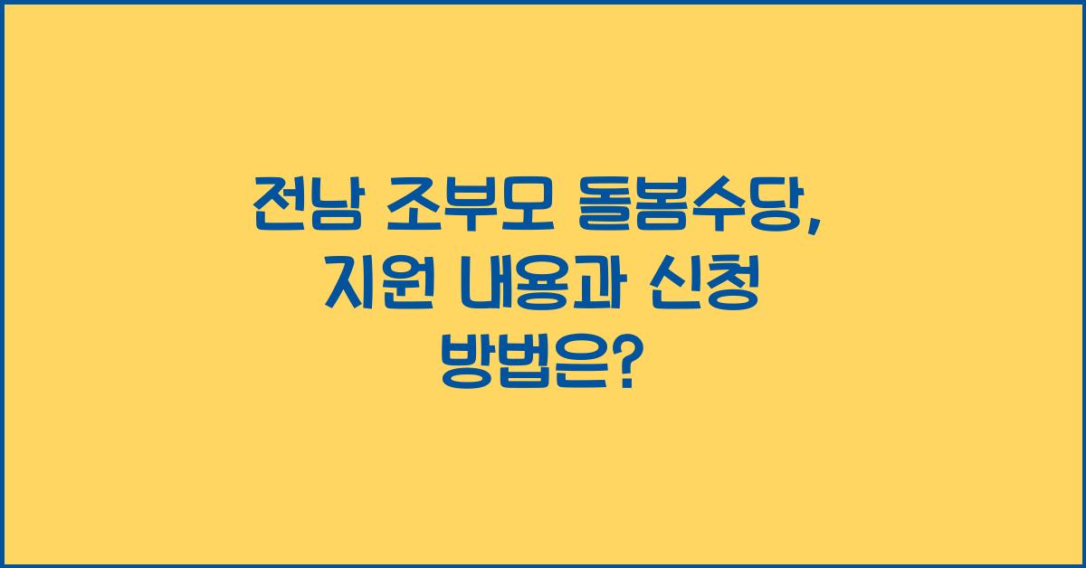 전남 조부모 돌봄수당