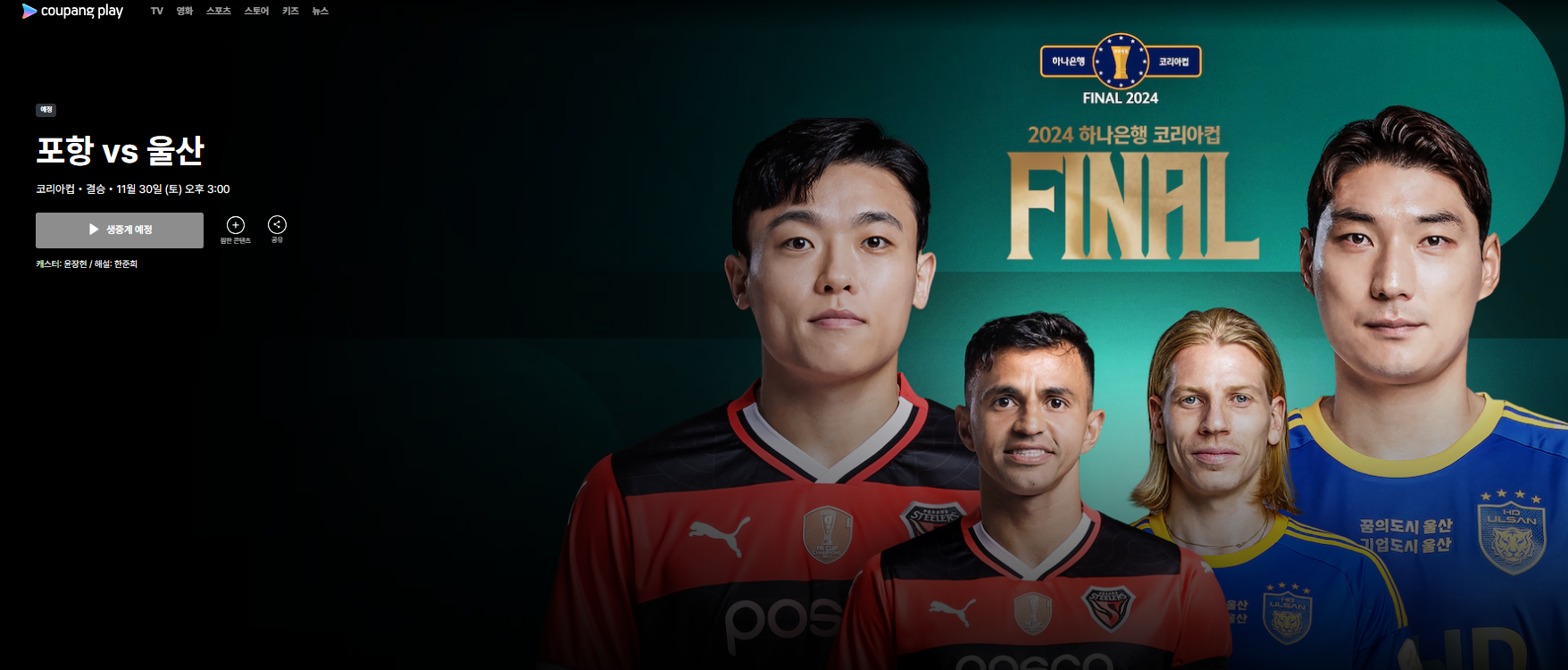 코리아컵 결승 중계 포항 울산