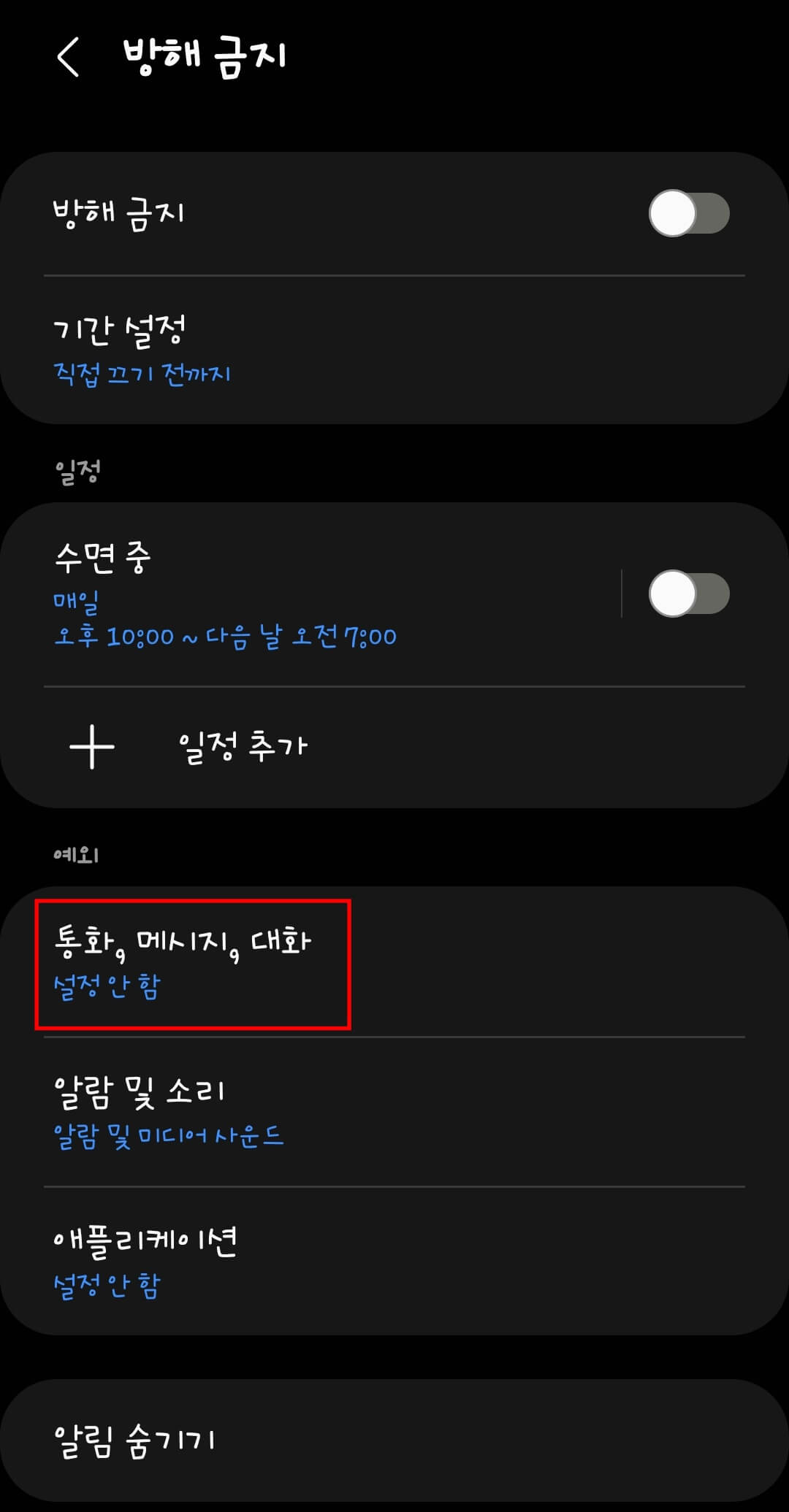 갤럭시-방해금지모드-해제-하는-방법7