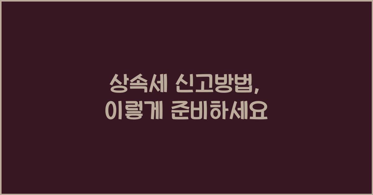 상속세 신고방법