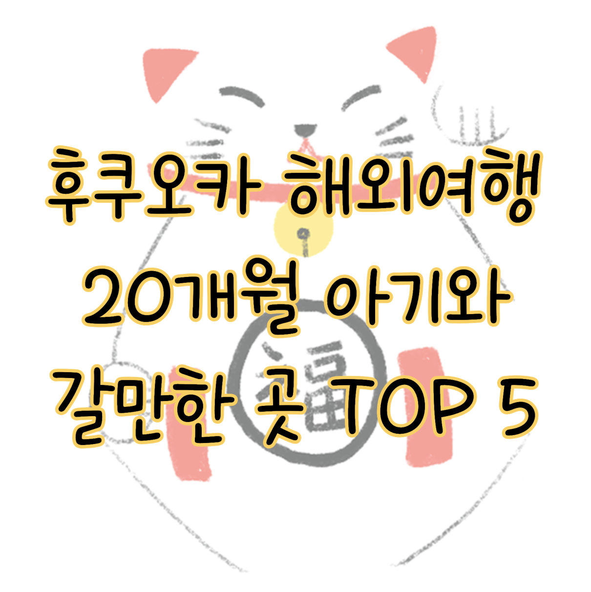 후쿠오카 해외여행 20개월 아기와 함께 갈 때 갈만한 곳 TOP 5 표지
